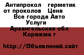 Антипрокол - герметик от проколов › Цена ­ 990 - Все города Авто » Услуги   . Архангельская обл.,Коряжма г.